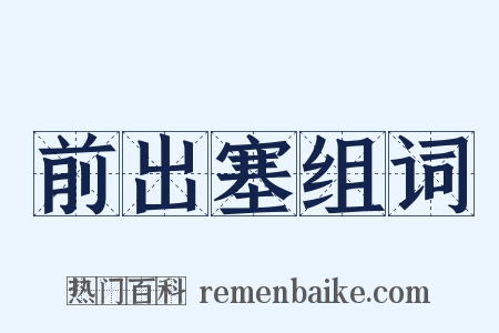 前出塞组词是什么意思的图片